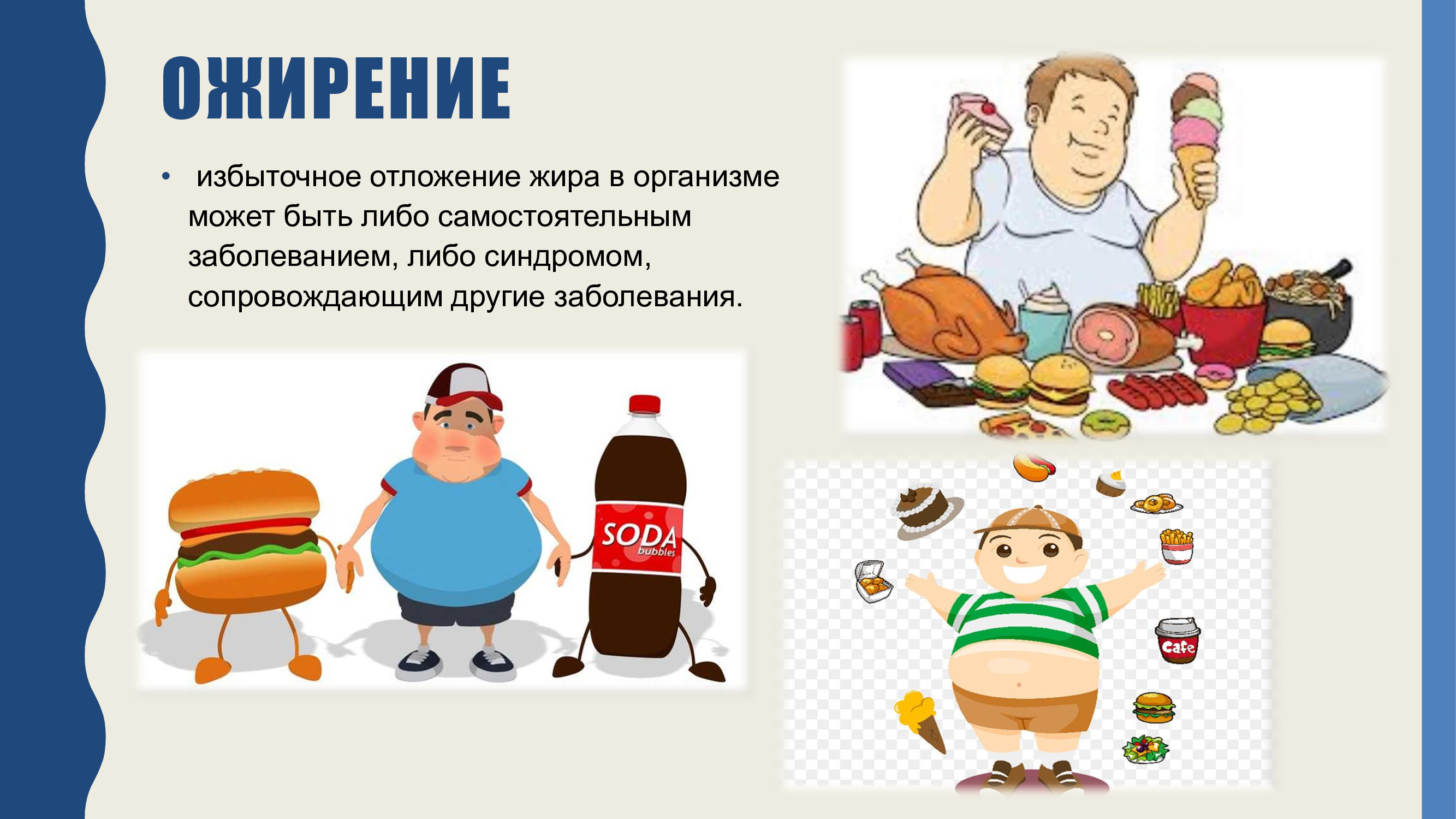 Сколько откладывается жир. Ожирение питание. Ожирение плакат. Ожирение избыток жиров. Ожирение картинки.